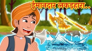 ईमानदार लकड़हारा  The Honest Woodcutter  Hindi Moral Stories for Kids [upl. by Eelasor704]