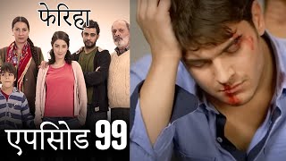 एपिसोड 99 फेरिहा  Feriha Hindi Dubbed [upl. by Aikan]