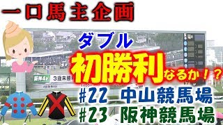 【競馬】東で西で！出資馬が初勝利をかけ大激走！！【 一口馬主】ヨーコヨソー [upl. by Gibbon897]