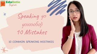 10 Common Speaking Mistakes✨ Explained in Burmese  EDULISTIC [upl. by Maleki592]