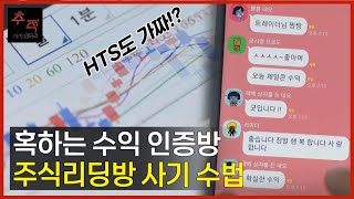 주식리딩방 사기 수법 HTS도 가짜 수익난 것처럼ㅣKBS 시사멘터리 추적 220529 방송 [upl. by Zacek]