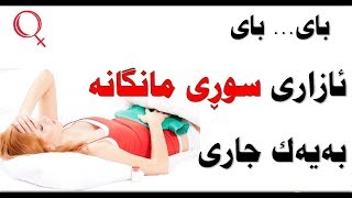 كه‌م كردنه‌وه‌ یان نه‌مانی ئازاری سوڕی مانگانه‌ به‌یه‌كجاری [upl. by Tillfourd923]