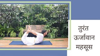 तुरंत ऊर्जावान महसूस  SRMD Yoga  SRMD Hindi [upl. by Milman]