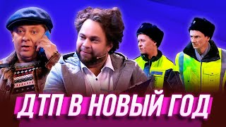 ДТП в Новый год — Уральские Пельмени  Визги шампанского [upl. by Anohr503]