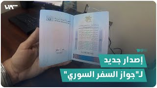 إصدار جديد لـquotجواز السفر السوريquot ما ميزاته وكيف يتم الحصول عليه؟ [upl. by Labanna408]