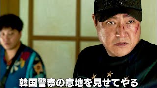 『哭声／コクソン』のクァク・ドウォンが異国の地で事件に巻き込まれる田舎刑事に／映画『国際捜査！』予告編 [upl. by Anawyt]