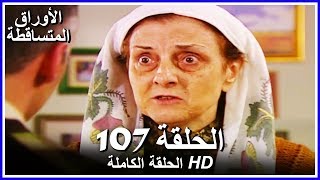 الأوراق المتساقطة الحلقة  107 كاملة مدبلجة بالعربية Leaf Cast [upl. by Ttezzil]