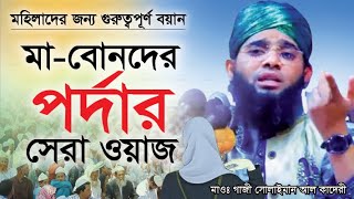 মহিলাদের পর্দা নিয়ে সেরা নতুন ওয়াজ  Narir Pordar Waz  গাজী সোলাইমান আল কাদেরী [upl. by Nivac]