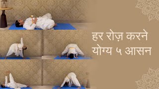 हर रोज़ करने योग्य ५ आसन  5 Daily Asanas  SRMD Yoga  SRMD Hindi [upl. by Aynahs]