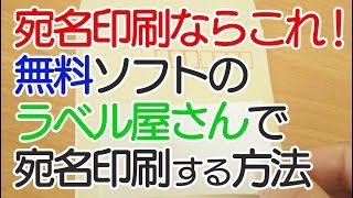 【宛名印刷ならこれ！】無料ソフト「ラベル屋さん」で宛名印刷をする方法。エクセルを読み込んで差し込み。 [upl. by Adeehsar]