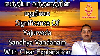 Significance Of Sandhya Vandanam  சந்தியா வந்தனத்தின் மஹிமை  About The Sandhya Vandanam [upl. by Edylc]