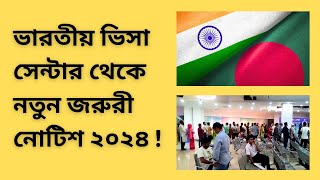 ভারতীয় ভিসা সেন্টার থেকে নতুন জরুরী নোটিশ  Indian Visa Center  2024 [upl. by Acissaj]