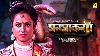 Manasa Kanya  Bengali Full Movie  Tapas Paul  Antara Sinha  Sabitri Chatterjee [upl. by Perreault]