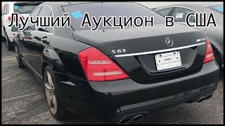 Авто аукцион в США Mercedes s63 amg на аукционе и другая годнота Цены на авто в США [upl. by Montford636]