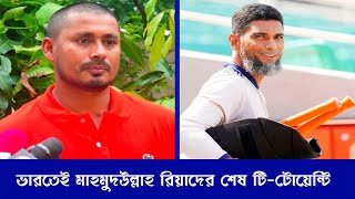 ব্রেকিং ভারতেই মাহমুদউল্লাহর শেষ দেখছেন আশরাফুল Mahmudullah Mohammad Ashraful [upl. by Anifad294]