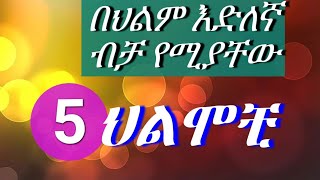 📌በህልም አስደሳች5ህልሞች✍️ [upl. by Nocaed80]