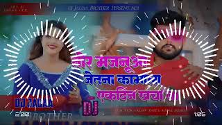 tor majanua jitna kamal dj song l tor majanua jitna kamal hamar ek dinka kharcha ba l Tuntun Yadav [upl. by Sadick737]