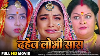 दहेज़ लोभी सास  Full Movie  Aamrapali DubeyRicha Dixit का पारिवारिक मूवी  Bhojpuri Movie 2024 [upl. by Mcdougall]