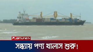 বহির্নোঙরে থাকা মাদার ভেসেল জেটিতে ফিরতে শুরু করেছে  Remal Port  Jamuna TV [upl. by Divad]