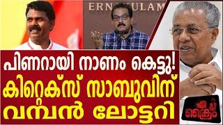 ക്രെഡിറ്റ് പിണറായിക്കില്ല  ഷെയ്ഖ് ഹസീന നിലം പൊത്തി കിറ്റെക്സ് സാബു കുതിച്ചു [upl. by Treblig]