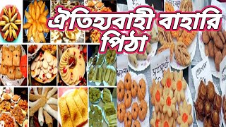 গ্রাম বাংলার ঐতিহ্যবাহী বাহারি পিঠা।।নকশি পিঠা।।Nokshi Pitha Design।।Pitha Recipe [upl. by Aremmat768]