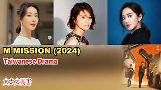 M Mission 2024  M Mission Cast  太太太厲害 [upl. by Letizia290]