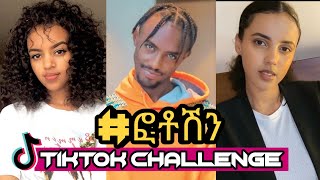 ፎቶሽን  NEW ETHIOPIAN PHOTOSHEN TIKTOK COMPLATION by Roba Junior X Nati Turnerethio tiktok [upl. by Laehplar]