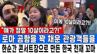 “얘가 정말 10살이라고” 로마 공항을 꽉 채운 관광객들을 한순간 콘서트장으로 만든 한국 천재 꼬마 [upl. by Eiahpets618]