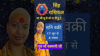 सबसे सटीक सिंह राशिफल 17 जून शनि वक्री  Shani Vakri Singh Rashifal 17 June [upl. by Almond]