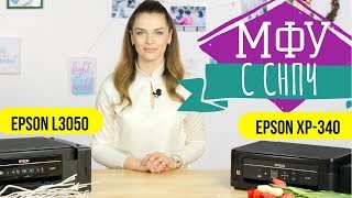 МФУ для дома с СНПЧ Epson XP340 против Epson L3050  Сравнительный обзор с Дариной [upl. by Maighdiln]