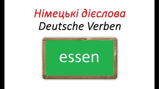 Німецькі дієслова essen  їсти у різних часах Präsens Perfekt Plusquamperfekt Präteritum [upl. by Hertha]