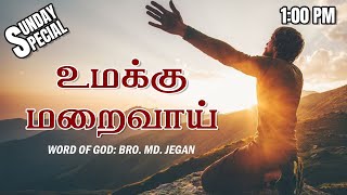 SUNDAY SPECIAL  உமக்கு மறைவாய்  BROMD JEGAN  14012024 [upl. by Bremer]