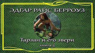 Эдгар Райс Берроуз Тарзан и его звери Книга 3 [upl. by Sochor383]