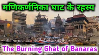 Mystery of Manikarnika Ghat l मणिकर्णिका घाट का रहस्य l Banaras l Kashi [upl. by Fotzsyzrk]