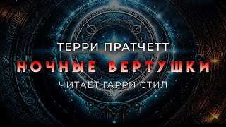 Терри ПратчеттНочные вертушки Что то мистически фантастическое [upl. by Terag]