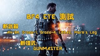 BF4 CTE測試AN94，Groza1，Groza4，Mares Leg，L86A2，新模式GunMaster [upl. by Susan]