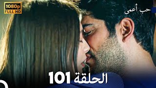 حب أعمى الحلقة 101 Arabic Dubbed [upl. by Bodi]