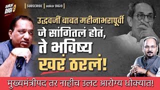 उद्धवजीं बाबत महीनाभरापूर्वी सांगितलेलं ते भविष्य खरं ठरलंमुख्यमंत्रीपद तर नाहीच उलट आरोग्य धोक्यात [upl. by Reteid]