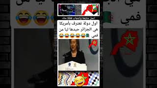 تابعني ليصلك جديد الكراغلة🇩🇿😂😂🇩🇿 المغربالجزائر [upl. by Artaed]