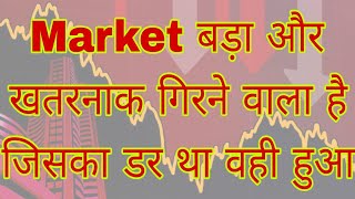 Market और खतरनाक गिरने वाला है जिसका डर था वही हुआ [upl. by Rabassa]