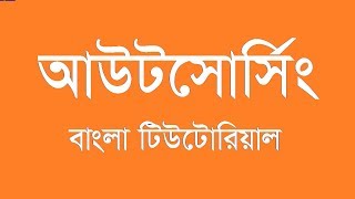 0Outsourcing Bangla tutorial  Part 1  Basic Concept of Outsourcing and Freelancing [upl. by Kirwin277]