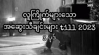 Myanmar best sad songs till 2023  အလွမ်းသီချင်းများ myanmarsong myanmarmusic [upl. by Apurk]