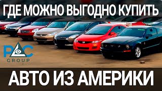 ЛУЧШИЕ АМЕРИКАНСКИЕ САЙТЫ ПРОДАЖИ АВТО [upl. by Adnert]