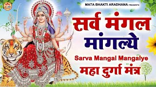 LIVE  Sarva Mangala Mangalye  Mata Ke Gane श्री दुर्गा मंत्र  Durga Mantra  सर्व मंगल मांगल्ये [upl. by Zedekiah]