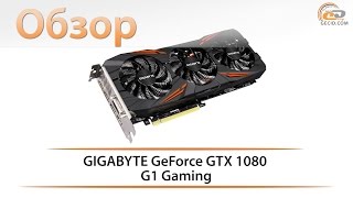 GIGABYTE GeForce GTX 1080 G1 Gaming  обзор мощной видеокарты [upl. by Barbara-Anne689]