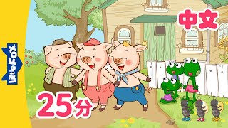 三只小猪更多 The Three Little Pigs and more  幼儿经典故事合集 Folktales for kids  Chinese  By Little Fox [upl. by Kayla]