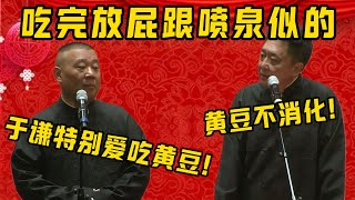 【豌豆射手】郭德綱：于謙特別愛吃黃豆！于謙：黃豆可不消化啊！郭德綱：所以吃完放屁就跟噴泉似的！ 德雲社相聲大全郭德纲 于谦德云社优酷 优酷综艺 [upl. by Constantino]