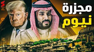 صدمة  بعد اقالة مدير مشروع نيوم ولي العهد السعودي الأمير محمد بن سلمان يعد الفخ لـ دونالد ترامب [upl. by Myers542]