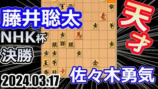 決勝！天才！【将棋】佐々木勇気八段vs藤井聡太NHK杯選手権者竜王名人王位叡王王座棋王王将棋聖【棋譜並べ】第73回NHK杯テレビ将棋トーナメント [upl. by Gilbye]