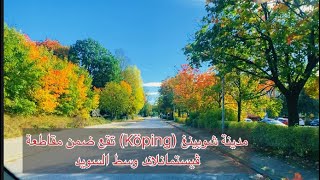 شاهد جولة في شوارع مدينة Köping السويدية [upl. by Aitsirt]